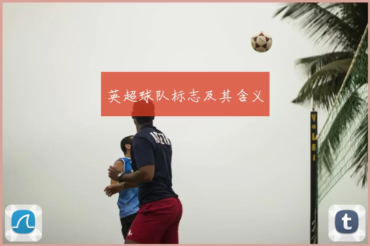 英超球队标志及其含义