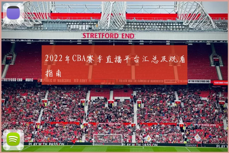 2022年CBA赛季直播平台汇总及观看指南