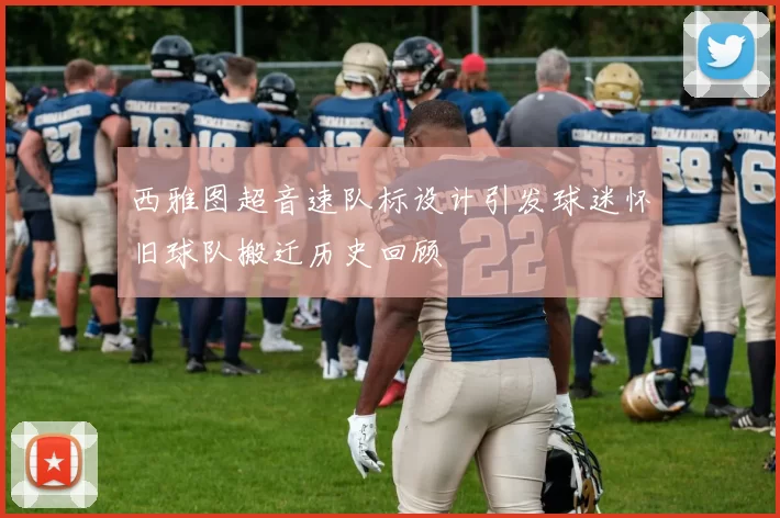 西雅图超音速队标设计引发球迷怀旧球队搬迁历史回顾