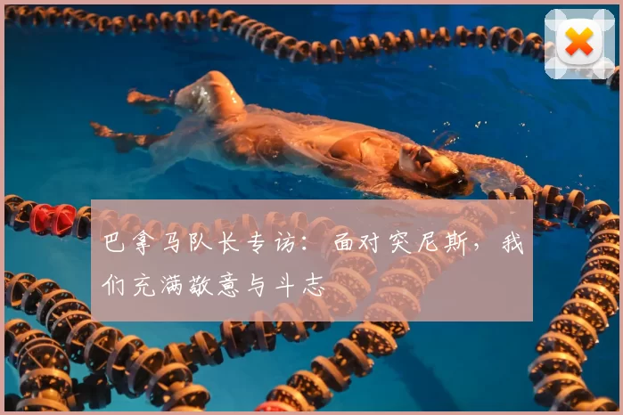 巴拿马队长专访:面对突尼斯,我们充满敬意与斗志