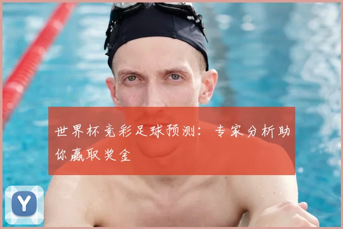 世界杯竞彩足球预测：专家分析助你赢取奖金