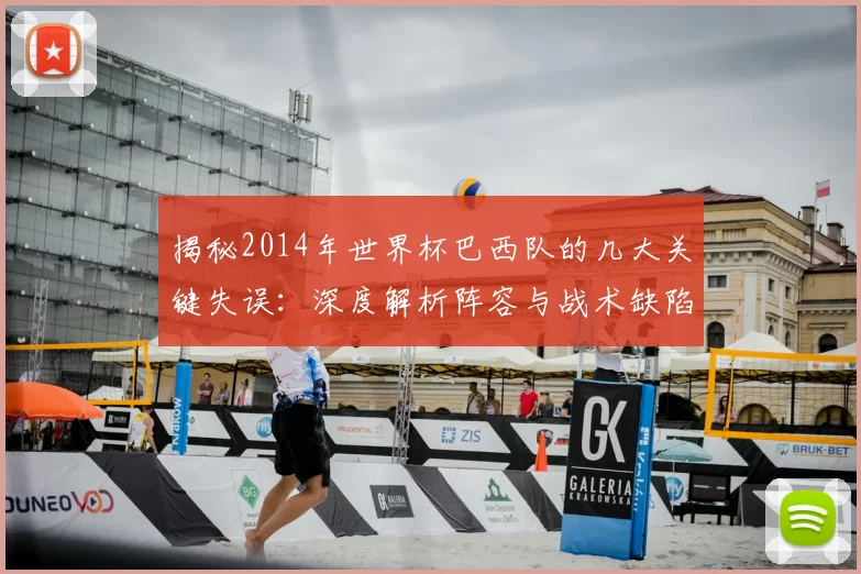 揭秘2014年世界杯巴西队的几大关键失误：深度解析阵容与战术缺陷