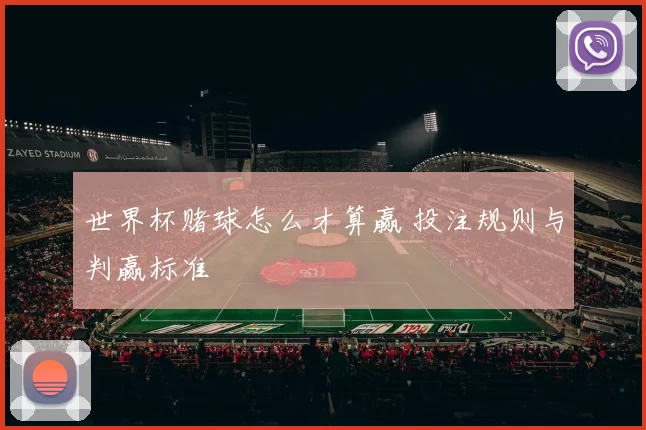 世界杯赌球怎么才算赢 投注规则与判赢标准