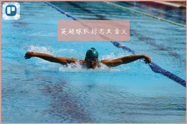 英超球队标志及含义
