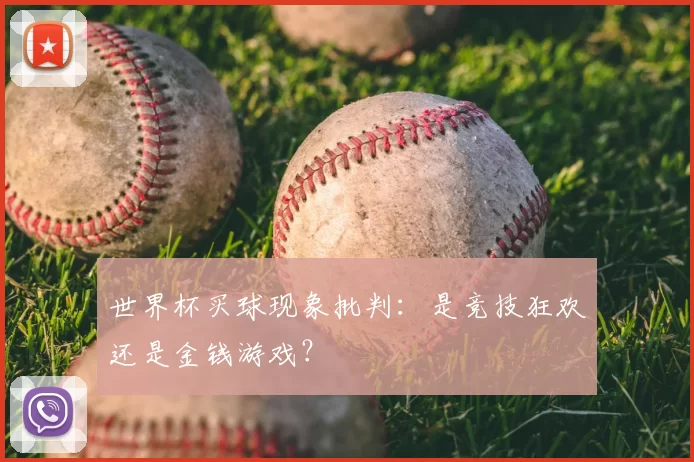 世界杯买球现象批判:是竞技狂欢还是金钱游戏?