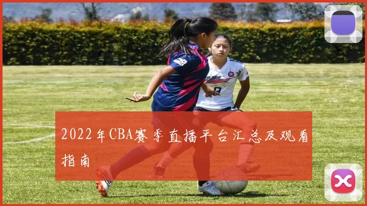 2022年CBA赛季直播平台汇总及观看指南