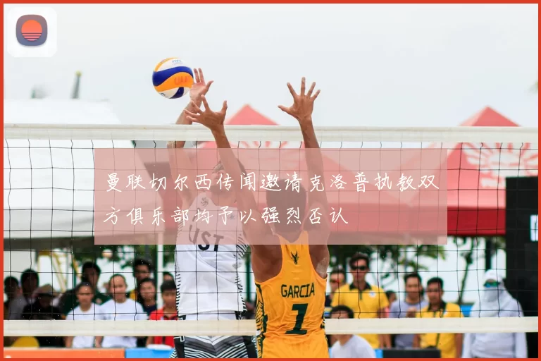 曼联切尔西传闻邀请克洛普执教双方俱乐部均予以强烈否认