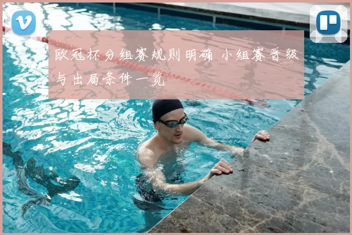 欧冠杯分组赛规则明确 小组赛晋级与出局条件一览