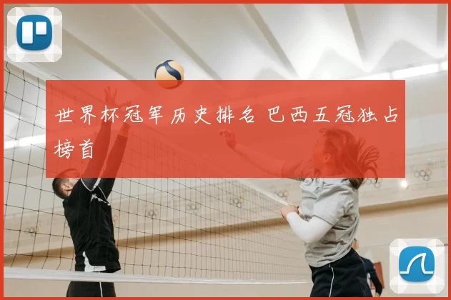 世界杯冠军历史排名 巴西五冠独占榜首