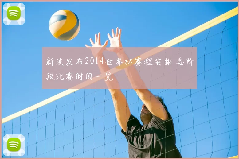 新浪发布2014世界杯赛程安排 各阶段比赛时间一览