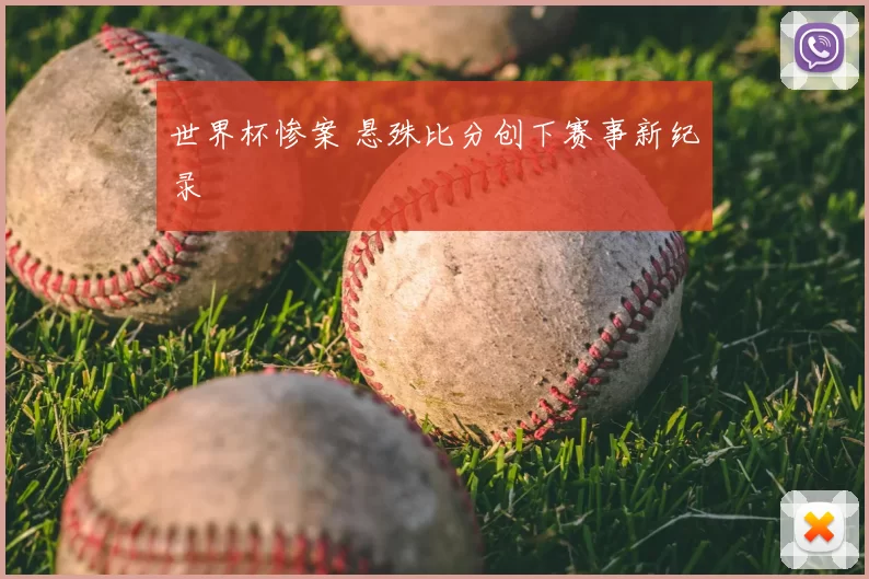 世界杯惨案 悬殊比分创下赛事新纪录