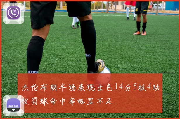 杰伦布朗半场表现出色14分5板4助攻罚球命中率略显不足