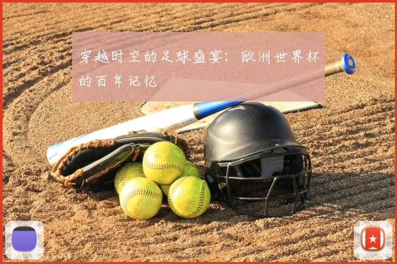 穿越时空的足球盛宴：欧洲世界杯的百年记忆