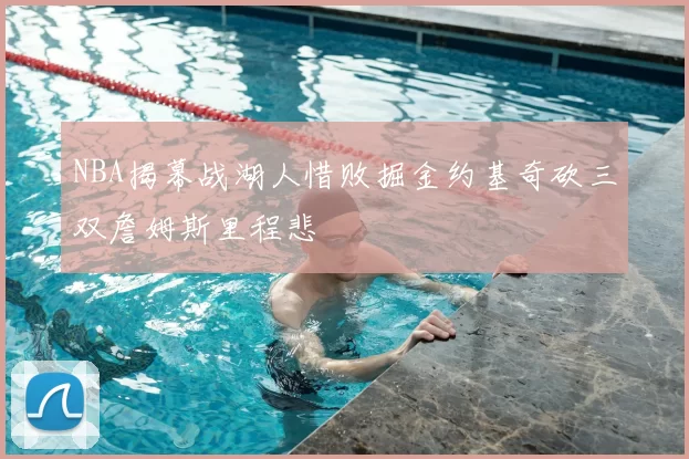 NBA揭幕战湖人惜败掘金约基奇砍三双詹姆斯里程悲