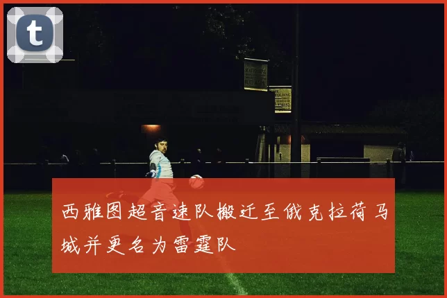 西雅图超音速队搬迁至俄克拉荷马城并更名为雷霆队