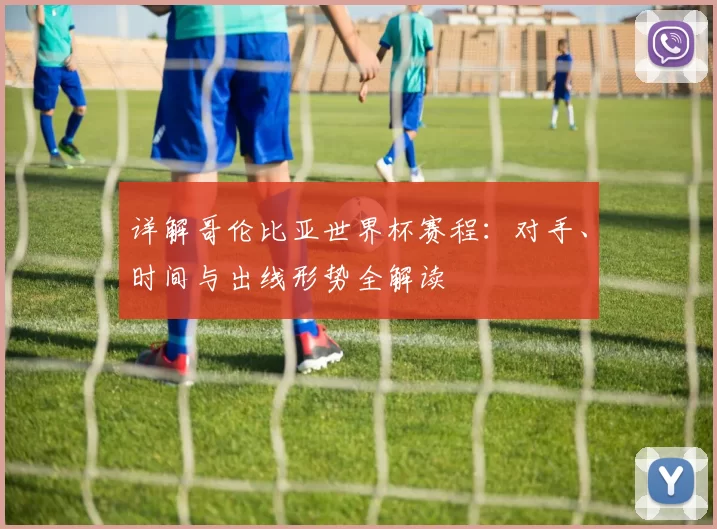 详解哥伦比亚世界杯赛程:对手、时间与出线形势全解读
