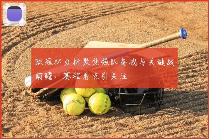 欧冠杯分析聚焦强队备战与关键战前瞻,赛程看点引关注
