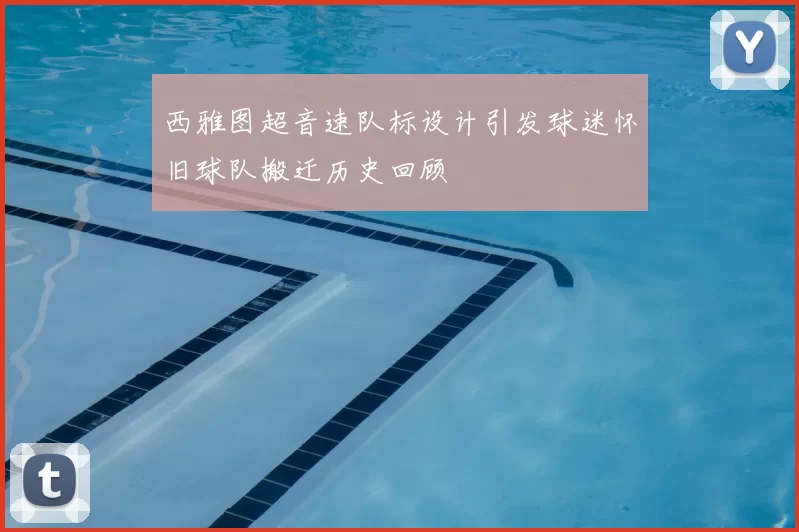 西雅图超音速队标设计引发球迷怀旧球队搬迁历史回顾