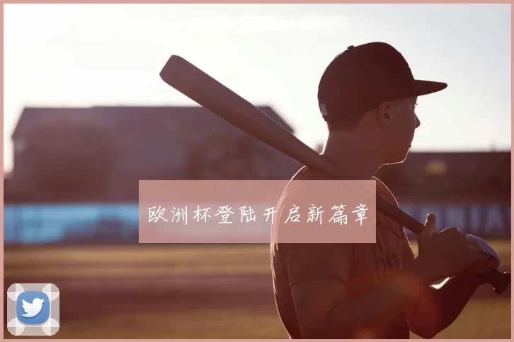 欧洲杯登陆开启新篇章