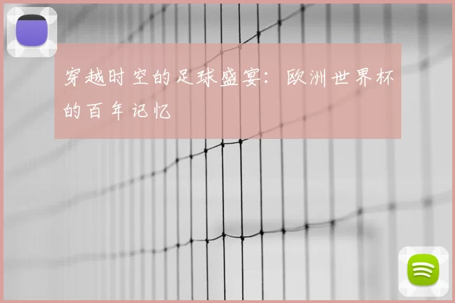 穿越时空的足球盛宴:欧洲世界杯的百年记忆