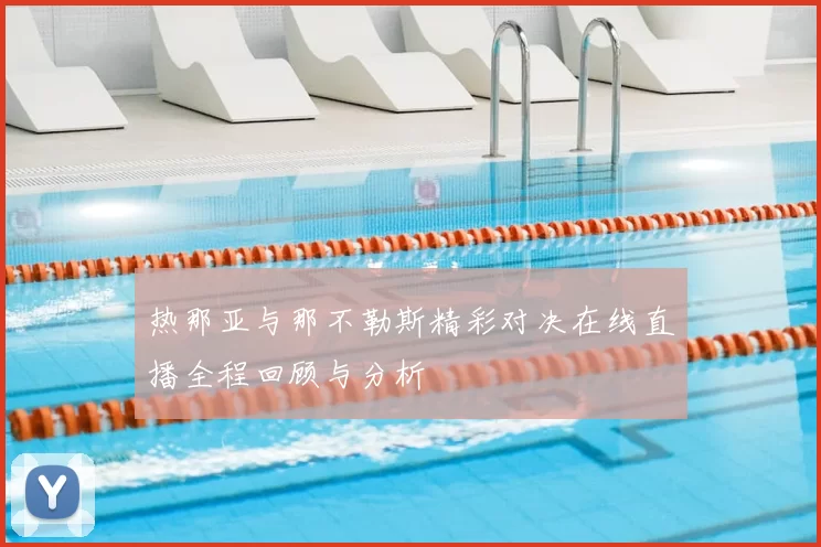 热那亚与那不勒斯精彩对决在线直播全程回顾与分析
