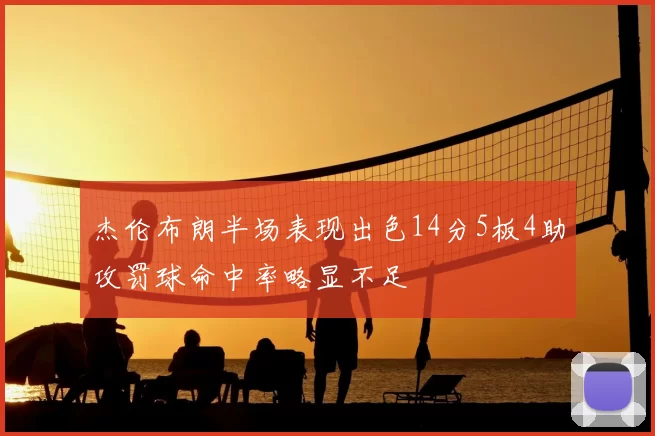 杰伦布朗半场表现出色14分5板4助攻罚球命中率略显不足