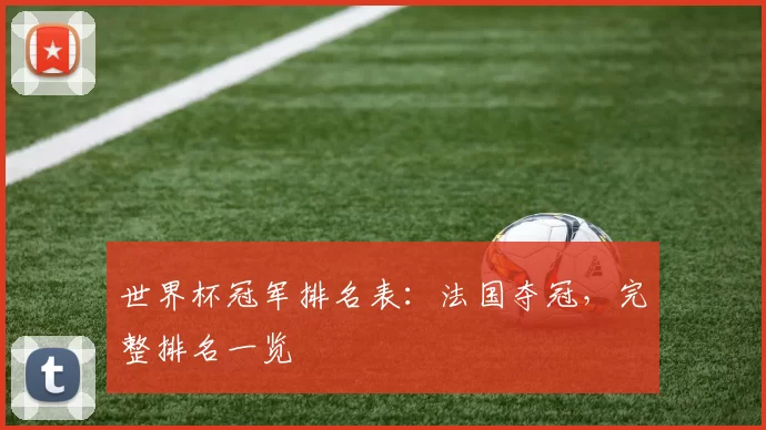 世界杯冠军排名表：法国夺冠，完整排名一览