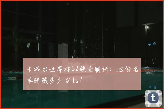 卡塔尔世界杯32强全解析：这份名单暗藏多少玄机？