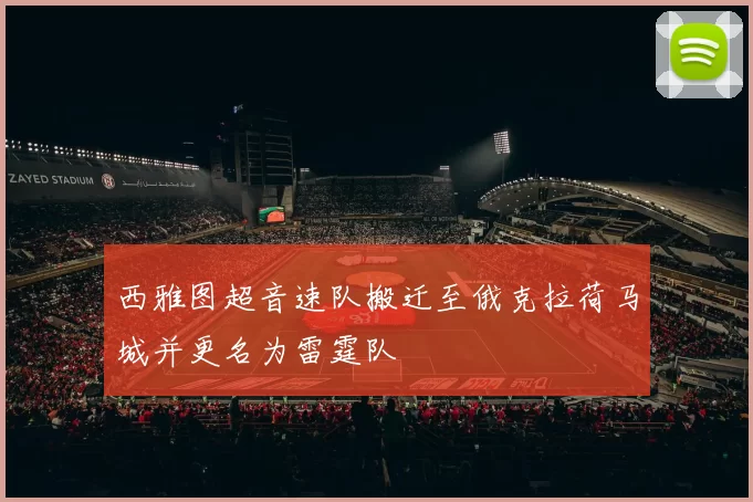西雅图超音速队搬迁至俄克拉荷马城并更名为雷霆队