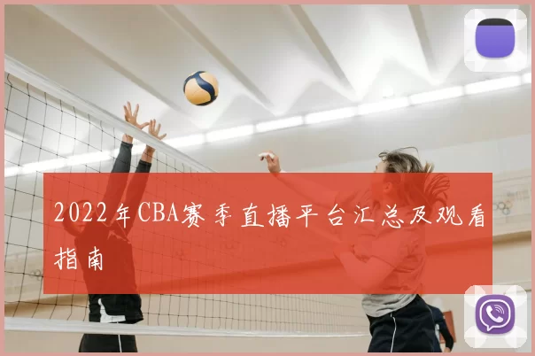 2022年CBA赛季直播平台汇总及观看指南