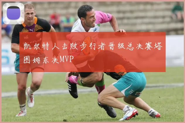 凯尔特人击败步行者晋级总决赛塔图姆东决MVP