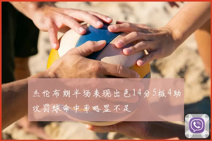 杰伦布朗半场表现出色14分5板4助攻罚球命中率略显不足