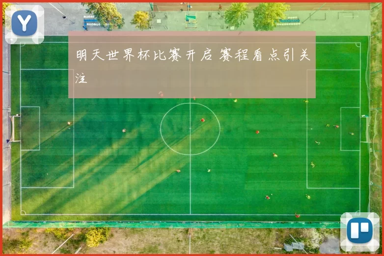 明天世界杯比赛开启 赛程看点引关注