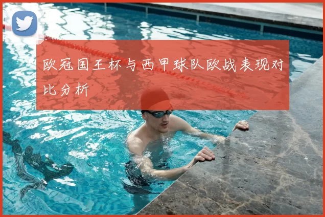 欧冠国王杯与西甲球队欧战表现对比分析