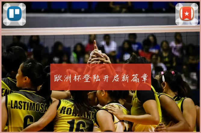 欧洲杯登陆开启新篇章