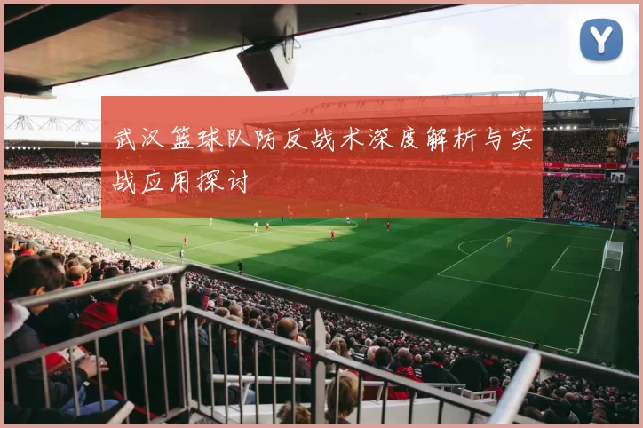 武汉篮球队防反战术深度解析与实战应用探讨