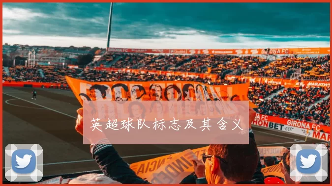 英超球队标志及其含义