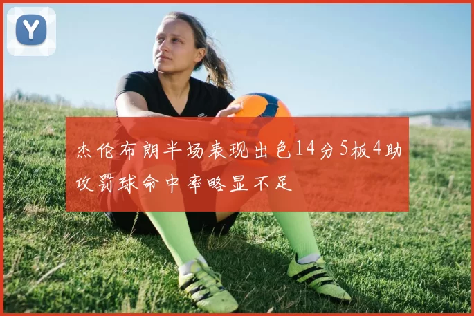 杰伦布朗半场表现出色14分5板4助攻罚球命中率略显不足
