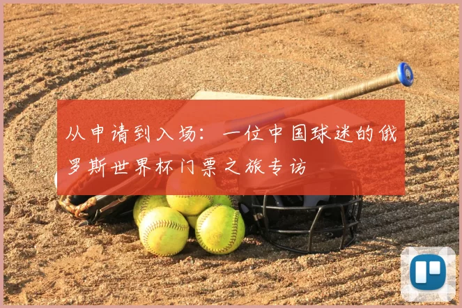 从申请到入场：一位中国球迷的俄罗斯世界杯门票之旅专访