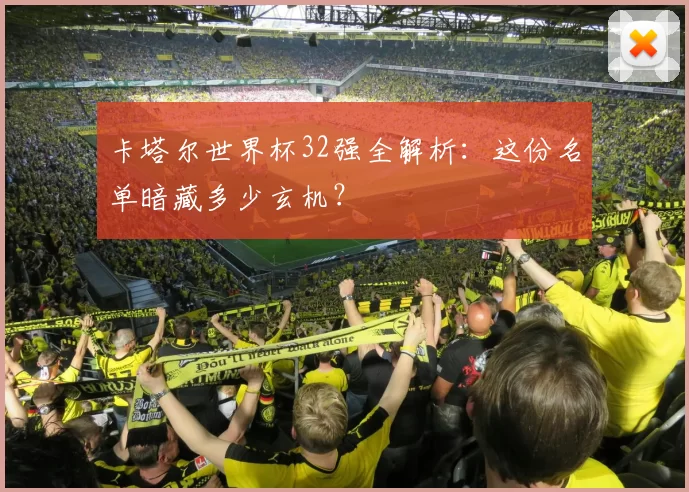 卡塔尔世界杯32强全解析：这份名单暗藏多少玄机？