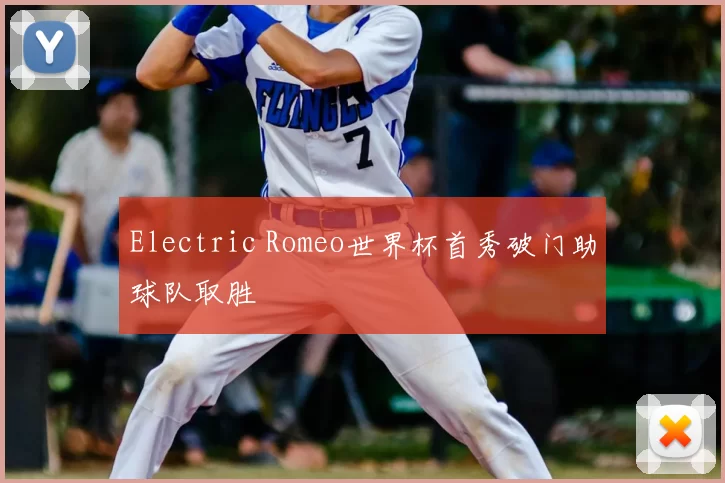 Electric Romeo世界杯首秀破门助球队取胜