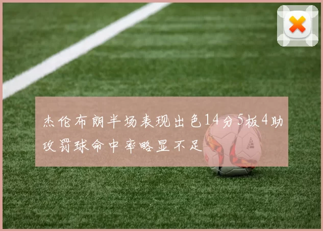 杰伦布朗半场表现出色14分5板4助攻罚球命中率略显不足